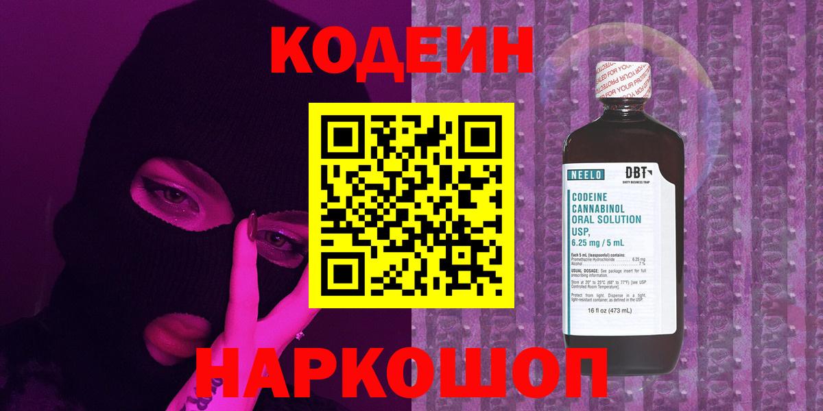 Кодеиновый сироп Lean Purple Drank  Вход с VPN  Богданович 